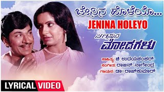 Jenina Holeyo Lyrical Video Song  Chalisuva Modagalu  DrRajkumarAmbikaSarithaKannada Old Songs [upl. by Eekaz449]