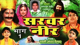 Sarbar Neer Part 1 सरबर नीर भाग 1  Dehati Kissa  Swami Adhar Chaitanya  kissa Bhajan [upl. by Eelynnhoj]