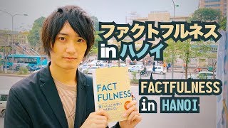 新刊『FACTFULNESS ファクトフルネス』の魅力を、ベトナム・ハノイにて訳者が語ります上杉周作 [upl. by Brackely289]