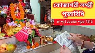 কোজাগরী লক্ষ্মী পূজা বিধি। Kojagori Lokkhi Puja Vidhi in Bengali  Kojagori Lokkhi Puja at Home [upl. by Oniotna]