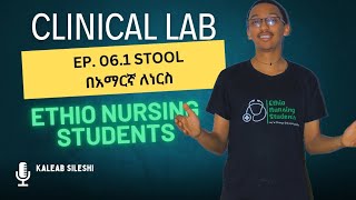 Clinical Lab Ep601 Stool በአማርኛ ለነርስ [upl. by Anniram]