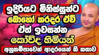 කෝවිද හිමියන් මිනිසුන් ගැන අනුකම්පාවෙන් ආදරයෙන් කී කතාව​  Borelle Kovida Thero  Budu Bana  Bana [upl. by Unni]