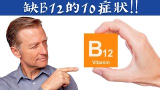 缺Ｂ12的10症状：视力、口腔溃烂、掉头发的 自然疗法柏格医生dr berg [upl. by Radke]