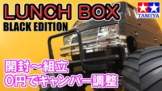 タミヤRC【LUNCH BOX BLACK EDITION 開封レビュー＆組立】少ない部品で、初心者の方でも安心組立♪ SAATラジコン部 [upl. by Haikan]