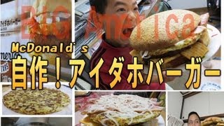 【マクドナルド自作系】アイダホバーガー！本当のビッグアメリカwwmv [upl. by Aliehs]