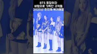 Army screaming after BTS entering the stage bts btsarmy kpop viral [upl. by Aretak]