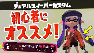 【スプラトゥーン2】初心者にはこの武器がおすすめ！デュアル解説 [upl. by Sillad409]