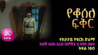 የቆሰለ ፍቅር ክፍል 160  Yeqosele Fikir episode 160 [upl. by Karena]