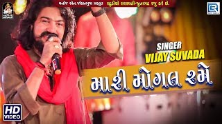 Mari Mogal Rame  VIJAY SUVADA  New Song 2018  મારી મોગલ રમે  Full Video [upl. by Gorlin]