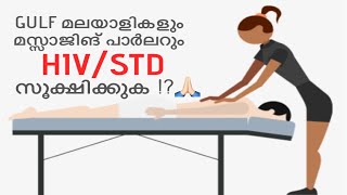 GULF മലയാളികളും മസ്സാജിങ് പാർലറും പിന്നെ കുറെ സംശയങ്ങളും HIVSTD [upl. by Ellord]