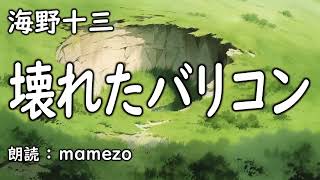 【朗読小説ミステリー】 海野十三 「壊れたバリコン」 青空文庫 [upl. by Avraham]