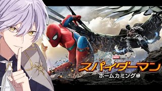 【同時視聴】一番好きなヒーローを紹介！「スパイダーマン ホームカミング」！！【Vtuber】 [upl. by Boudreaux230]