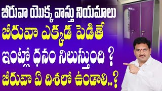 బీరువా వాస్తు  beeruva vastu telugu  biruva Vasthu  hari vastu [upl. by Laleb]