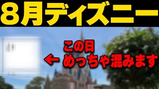 2024年8月から9月ディズニーランドとディズニーシーの混雑予想｜気を付けたい注意点 [upl. by Retsub]