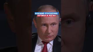 Близкие Отношения Путина и Меган путин россия сша политика русский нато [upl. by Anilave252]