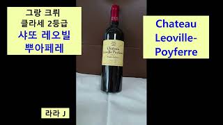 샤또 레오빌 뿌아페레 Chateau LeovillePoyferre  보르도 와인 추천 [upl. by Elimay]