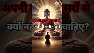 अपनी तुलना दूसरों से कियू नही करनी चाहिए motivation moralstories motivational quotes apnit [upl. by Gomer]