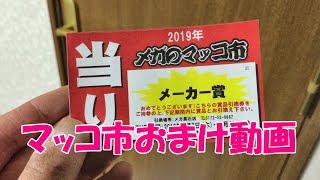 マッコ市の福袋に入っていた当たり券を交換してきた Lucky bag quotmaccoquotWinning ticket [upl. by Dambro]