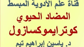 المضاد الحيوي كوترايموكسازول quotCotrimoxazolequot  د ياسين ابراهيم تيم [upl. by Apthorp]