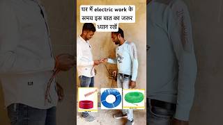 घर में electric work के समय इस बात का जरूर ध्यान रखे  reels housewiring youtubeshorts [upl. by Canning859]