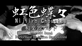 【和楽器バンド】／Wagakki Band  『虹色蝶々』／Nijiiro Chouchou Cover by Marco Stoppazzini [upl. by Ilohcin]