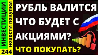 Какие акции покупать Норникель Сбербанк Втб Курс доллара Фосагро Русгидро Дивиденды ОФЗ инвестиции [upl. by Veronike250]