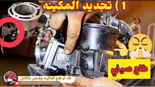 1 تجديد ماكينه الدراجه او ترميم ماكينة الدباب yamaha banshee [upl. by Melmon]