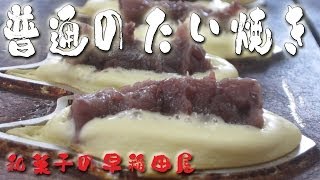 たい焼き屋を開業する方のための普通のたい焼き講座 japanese dessert recipe [upl. by Amik]