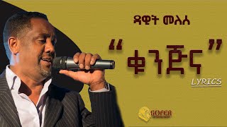 Dawit Melese  Kunjina  ቁንጅና  New Ethiopian Music 2022 Official lyrics [upl. by Anikahs]