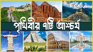 পৃথিবীর ৭টি আশ্চর্য  Seven Wonders of the World 2024 [upl. by Oates]