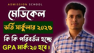 ২০২৫ মেডিকেল ভর্তি পরীক্ষায় কি কি পরিবর্তন হচ্ছে  Medical Admission Update  Medical Exam 2025 [upl. by Naujuj411]