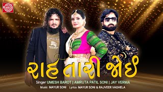 Raah Tari Joi  Umesh Barot  Mayur Soni Amruta Patil  Gujarati New Garba 2024  Ram Audio [upl. by Tega]