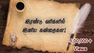 இரண்டு வரிகளில் இனிய கவிதைகள்  ஹைக்கூ கவிதைகள்  Tamil Hikoo Kavithaigal  NanjilKathambam [upl. by Novaj653]