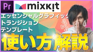 mixkit使用方法説明 無料テンプレート素材多数有 Premiere Pro [upl. by Rexanna]