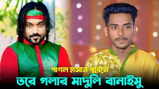 তরে গলার মাদুলি বানাইমু  পাগল হাসান  Tore golar madoli banaimu  Pagol Hasan  Shipon Nihal Music [upl. by Notlaw]