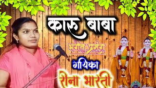 Rina bharti ka bhagait prasang।कारू बाबा प्रसंग। भाग  02  गायिका रीना भारती। karu Baba bhagait [upl. by Trbor]