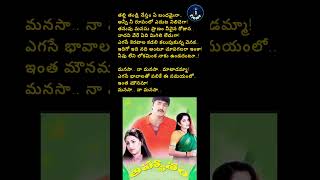 manasa naa manasa song lyrics  Aahvanam movie srikanth ramyakrishna sadsong breakupsong short [upl. by Gosser]