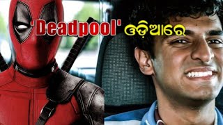 Deadpool ଓଡ଼ିଆରେ l Voice Over Sanket Mhatre [upl. by Eilyr]