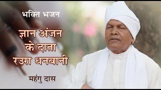 भक्ति भजन  ज्ञान अंजन के दाता रउरा धनबानी  महॅंगु दास भोजपुरी  Mahangu Das Bhojpuri Bhajan [upl. by Errick843]