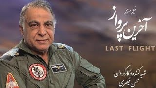 Iran Iraq war Retired IRIAF F4 Pilot 2nd Brigadier General Mohammad Reza Salavati محمد رضا صلواتي [upl. by Arihsay]