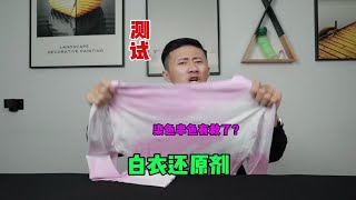 测试“白衣还原剂”据说衣服染色串色用它就有救了？是真的吗 [upl. by Yahc]