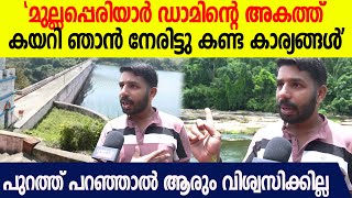 മുല്ലപ്പെരിയാർ ഡാമിന്റെ ഇപ്പോഴത്തെ അവസ്ഥ പുറത്ത് പറഞ്ഞാൽ ആരെങ്കിലും വിശ്വസിക്കേണ്ട  Mullaperiyar [upl. by Styles862]