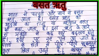 essay on spring season in hindibasant ritu par nibandhbasant ritu par essay [upl. by Ramel]