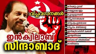 ഇൻക്യുലാബ് സിന്ദാബാദ് Malayalam Non Stop Film Songs  Sung By Edapaal ViswanathBindhu Bashkar [upl. by Rangel]