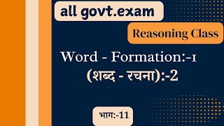 Reasoning  Word Formation Part2  शब्द रचनानिर्माण भाग2 [upl. by Rebecka156]