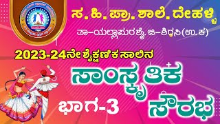 ಸಾಂಸ್ಕೃತಿಕ ಸೌರಭ 202324 ಭಾಗ3 [upl. by Grindlay237]