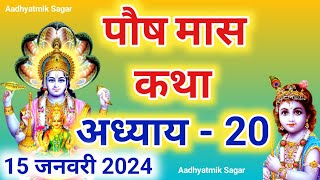 पौष मास कथा अध्याय 20  Paush maas katha Paush maas mahatmya Paush maas ki katha [upl. by Niret]