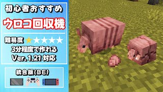 【マイクラ統合版】121対応‼ アルマジロのウロコ（甲羅）回収機の作り方 【スイッチスマホPSタブレットPC】初心者おすすめ [upl. by Caravette91]