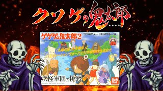 【妖怪が開発】地獄の難易度を誇る ク、ク、クソゲのゲー【ゲゲゲの鬼太郎2妖怪軍団の挑戦】 [upl. by Paulette]