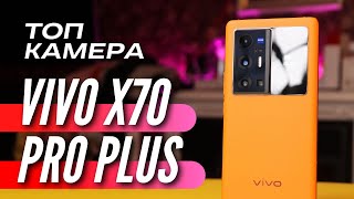 VIVO X70 PRO PLUS настолько КРУТОЙ что не купить [upl. by Mot]